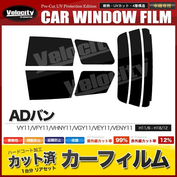 カーフィルム カット済み リアセット ADバン VY11 VFY11 VHNY11 VGY11 VE...