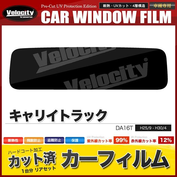 カーフィルム カット済み リアセット キャリイトラック DA16T スモークフィルム