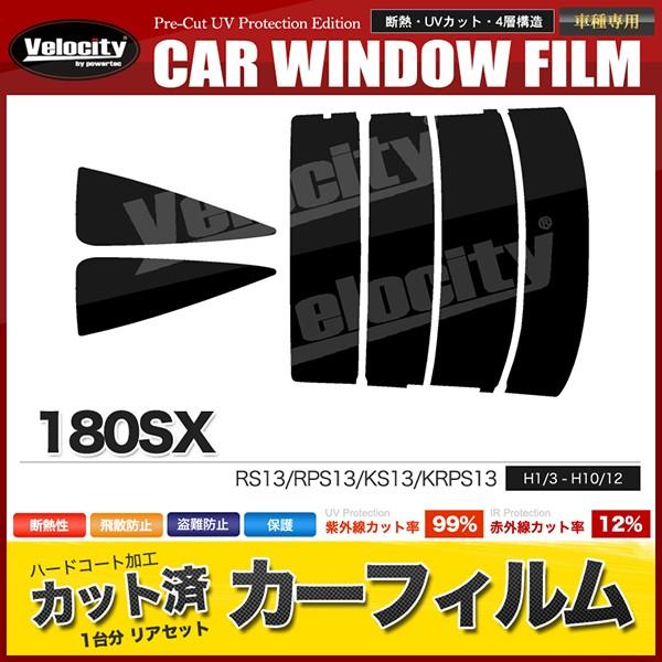 カーフィルム カット済み リアセット 180SX RS13 RPS13 KS13 KRPS13 スモ...