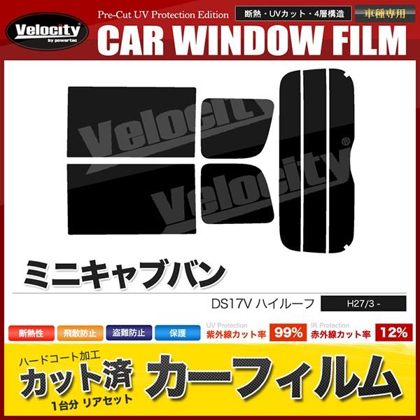 カーフィルム カット済み リアセット ミニキャブバン ハイルーフ DS17V スモークフィルム