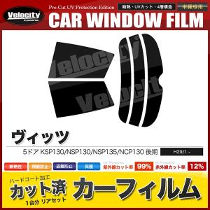 ヴィッツ 5ドア カーフィルム スモーク