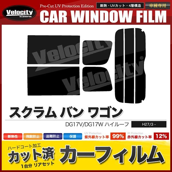 カーフィルム カット済み リアセット スクラム バン ワゴン ハイルーフ DG17V DG17W ス...