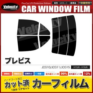 カーフィルム カット済み リアセット ブレビス JCG10 JCG11 JCG15 スモークフィルム