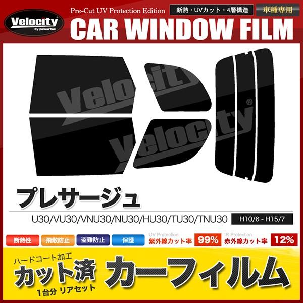 カーフィルム カット済み リアセット プレサージュ U30 VU30 VNU30 NU30 HU30...