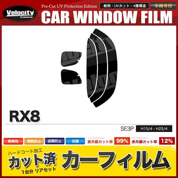 カーフィルム カット済み リアセット RX8 SE3P スモークフィルム