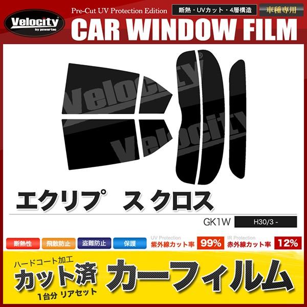 カーフィルム カット済み リアセット エクリプス クロス GK1W スモークフィルム