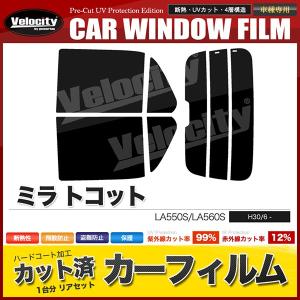 カーフィルム ミラ トコット スモーク