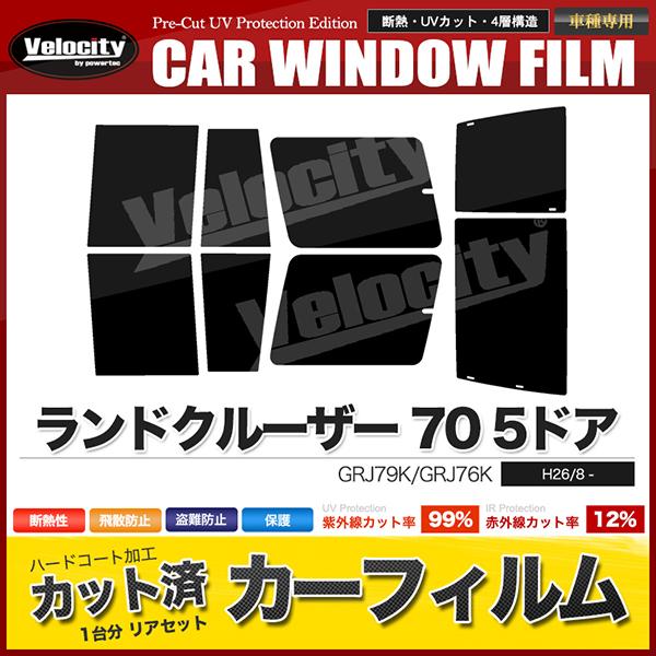 カーフィルム カット済み リアセット ランドクルーザー 70 5ドア GRJ79K GRJ76K ス...