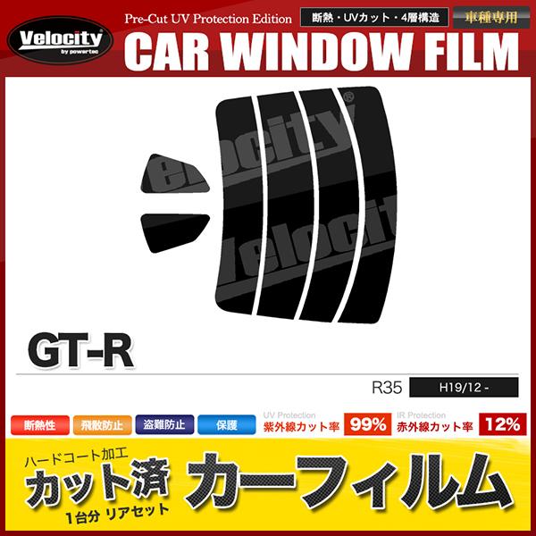 カーフィルム カット済み リアセット GT-R R35 スモークフィルム