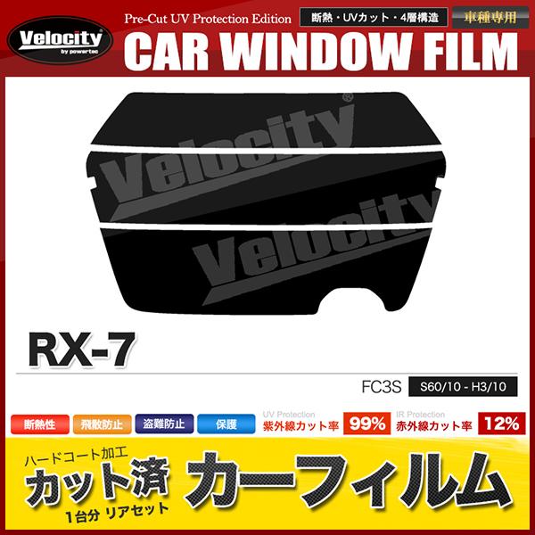 カーフィルム カット済み リアセット RX-7 FC3S スモークフィルム
