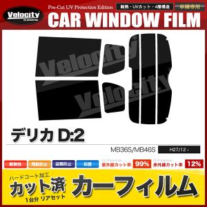 デリカ D:2 カーフィルム リアセット