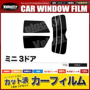 カーフィルム リアセット ミニ F56