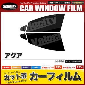 アクア NHP10 カーフィルム フロント