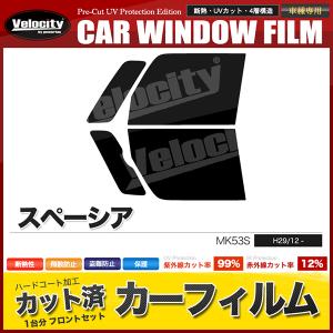 スペーシア MK53S カーフィルム フロント