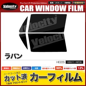 フロントセット カーフィルム ラパン HE22S