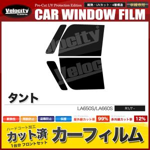 タント用カーフィルム フロントセット