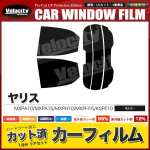 ヤリス カーフィルム リアセット スモーク