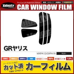 GRヤリス リアカーフィルム スモーク
