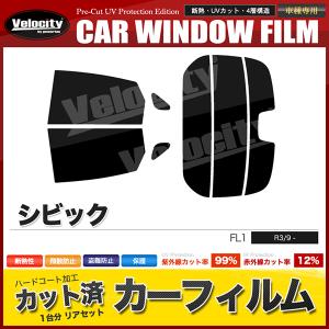 シビック FL1 カット済みリアフィルム