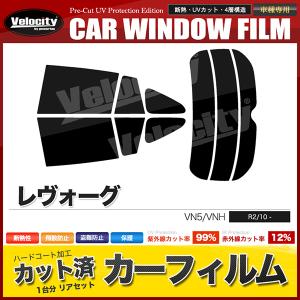 カーフィルム リアセット レヴォーグ