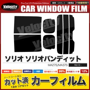 カーフィルム ソリオ リアセット スモーク