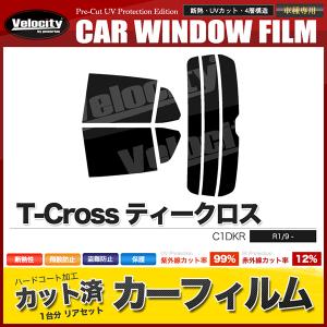 カーフィルム T-Cross リアセット