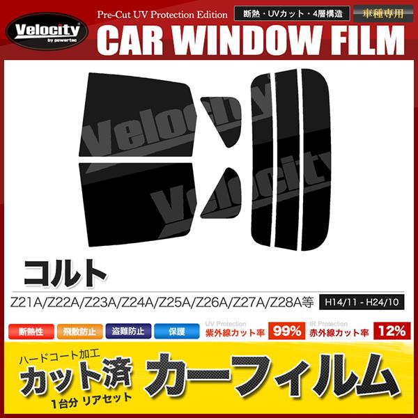 カーフィルム カット済み リアセット コルト Z21A Z22A Z23A Z24A Z25A Z2...