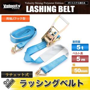 Velocity ラッシングベルト ラチェット式 荷重3t ベルト長5m 幅50mm