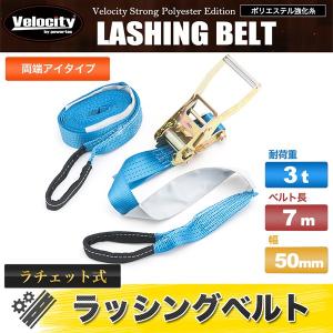 ラッシングベルト ラチェット式 荷重3t ベルト長7m 幅50mm 両端アイタイプ｜宝船ヤフーショップ