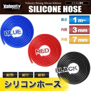 シリコンホース 内径3mm 外径7mm 厚み2mm 切り売り 1mから