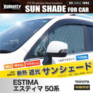 サンシェード エスティマ 50系 GSR50W GSR55W...
