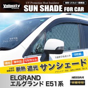 サンシェード エルグランド E51系 ME51 MNE51 E51 NE51 8枚組 車中泊 アウトドア 日よけ