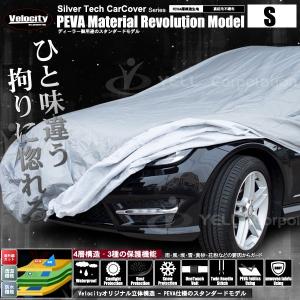 自動車用ボディカバー PEVAモデル Sサイズ Velocity SilverTech