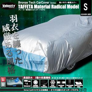 自動車用ボディカバー タフタモデル Sサイズ Velocity BronzeTech ラジカル｜takarabune