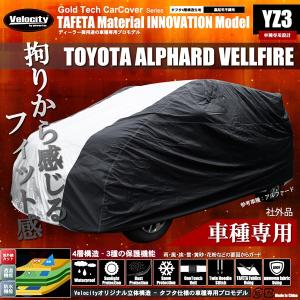 自動車用ボディカバー タフタモデル トヨタ アルファード/ヴェルファイア 車種専用 Velocity GoldTech イノベーション｜takarabune