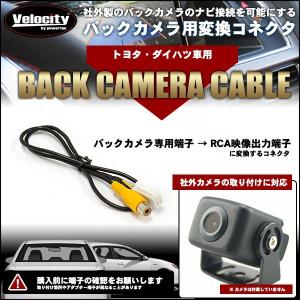 トヨタ（TOYOTA） NSCP-W64 対応 バックカメラ 後付け 高画質