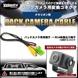 バックカメラケーブル リアカメラ接続ハーネス クラリオン用 CCA-644-500 互換｜takarabune