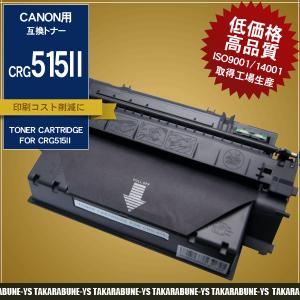 2本以上送料無料 CRG515II 515II 515II LBP3310 キヤノン 互換 トナーカートリッジ｜takarabune