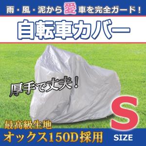 自転車カバー S 14〜18インチ キッズ 子供用 自転車 : 皆様SHOP - 通販