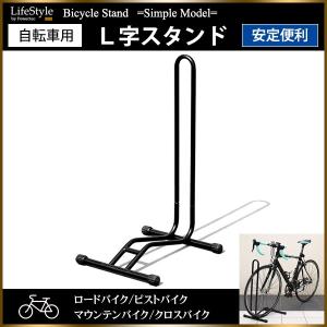 自転車スタンド L字型 駐輪スタンド ロードバイク クロスバイク｜takarabune