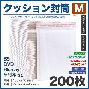 クッション封筒 Mサイズ 200枚セット テープ付 B5サイズ