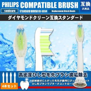 PHILIPS フィリップス ソニッケアー ブラシヘッド スタンダード ダイヤモンドクリーン互換 4本入り 替えブラシ HX-6064 HX-6062対応