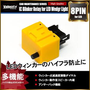 LED対応 ハイフラ防止ウィンカーICリレー 8PIN 無段階点滅調整機能