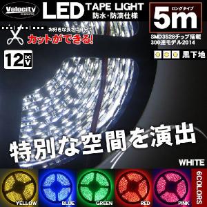 LEDテープライト DC 12V 300連 5m 3528 (1210) SMD 防水 高輝度SMD ベース黒 切断可能 全6色