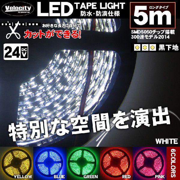 LEDテープライト DC 24V 300連 5m 5050SMD 防水 高輝度SMD ベース黒 切断...