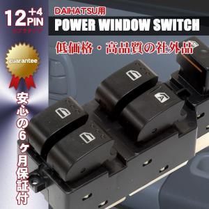 パワーウインドウスイッチ ダイハツ 12+4ピン ムーヴ