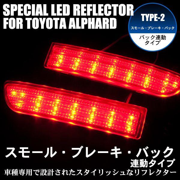 LEDリフレクター アルファード 10系 スモール・ブレーキ・バック連動