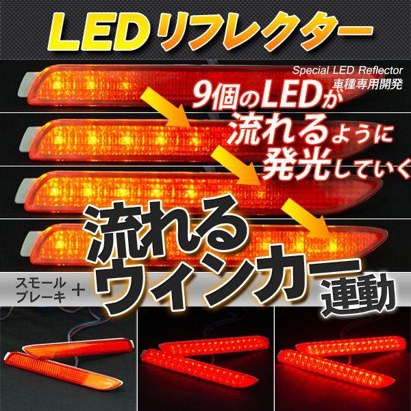 LEDリフレクター 流れるウィンカー連動 アルファード ノア マークX ウィッシュなど