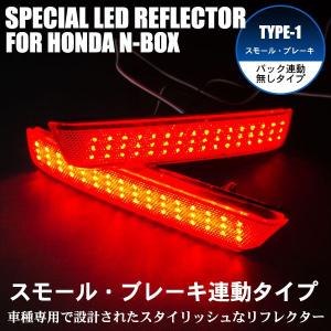 LEDリフレクター N-BOX NBOX カスタム スモール・ブレーキ連動