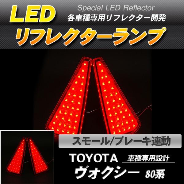 LEDリフレクター ヴォクシー ノア ZRR80系 スモール・ブレーキ連動 ブレーキランプ ブレーキ...